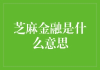 芝麻金融，与其说是一颗芝麻，不如说它是一颗芝麻粒大小的金融大饼