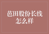 芭田股份长期投资潜力分析：农业科技引领未来