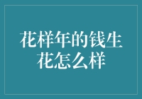 花样年的钱生花：比彩蛋还要神奇的存在