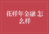 花样年金融的现状与未来发展分析：专业、稳健与创新的融合