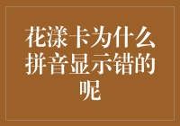 花漾卡为什么拼音显示错的呢？探究银行卡名称翻译的准确性