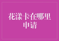 花漾卡在哪里申请？只需三步，让你在朋友圈赚足面子！