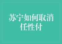 苏宁任性付：如何优雅地与它说分手？