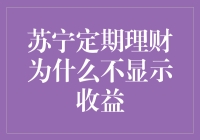 苏宁定期理财的收益去哪儿了？——探寻消失的收益之谜