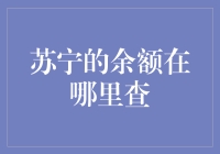 苏宁余额查询攻略：我的余额去哪儿了？