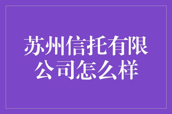 苏州信托有限公司怎么样