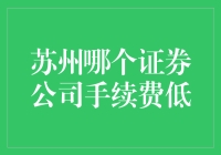 苏州证券公司手续费比较研究：寻求低费率交易的策略