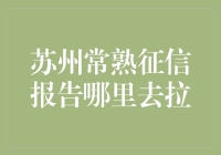 苏州常熟征信报告如何获取？