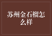 苏州金石榴：金色的石榴，还是金色的坑？