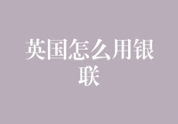 英国银联支付方式：从卡类支付到电子支付的转变