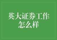 英大证券的日常，是持续的智商在线、情商满点