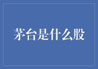 茅台：一瓶酒的股市传奇与股民的欢声笑语