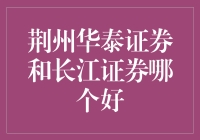 荆州炒股新手看过来，华泰证券和长江证券，谁能助你一臂之力？