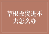 新手的困惑：草根投资进不去怎么办？