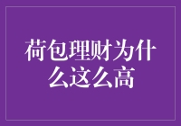 为什么荷包理财总是这么高？月光族的自我救赎