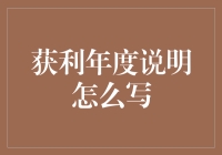 盈利年度说明书？别逗了，那是啥玩意儿！