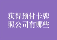 国内预付卡牌照公司名录及申请流程解析