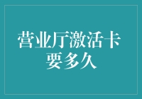 营业厅激活卡，到底是要多久，还是希望我能不要这么拖延症？