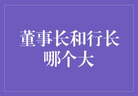 董事长和行长，谁才是真正的C位担当？