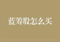 蓝筹股买买买，股市新手也能轻松上手！