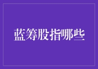 蓝筹股指哪些？新手指南来啦！