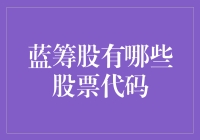 蓝筹股股票代码大揭秘：寻找投资界的哈利·波特与指环王