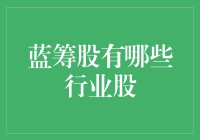 理解蓝筹股：识别具有长期增长潜力的行业标杆