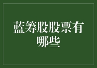 从蓝筹股到篮球队，股价的篮球赛