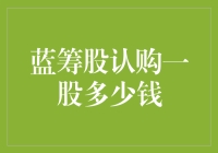 买入蓝筹股一股的具体成本：多重因素影响下的投资决策