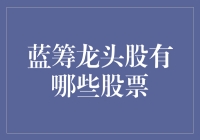 蓝筹龙头股的神秘面纱：你造吗？这里有个股神在！