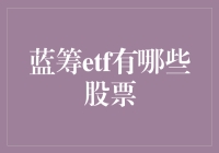 蓝筹ETF：解读那些金融大盘的基石股票