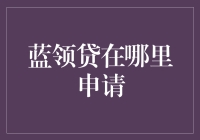 蓝领贷申请攻略：如何优雅地借钱而不负债累累