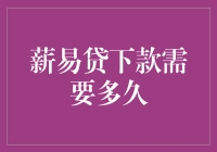 薪易贷下款所需时间解析：从申请到到账的全流程细节