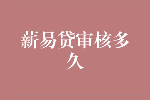 薪易贷审核多久