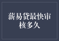 薪易贷申请审核速度分析与优化建议