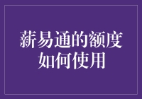 薪易通额度怎么用？金融小技巧分享！