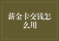 薪金卡交钱怎么用？新手必看指南！