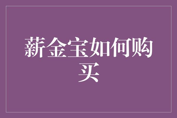 薪金宝如何购买