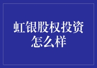 虹银股权投资：探索新型投资模式的创新魅力