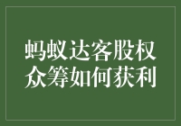 蚂蚁达客股权众筹：投资者如何实现收益最大化