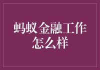 蚂蚁金融：探索科技与金融的融合之道