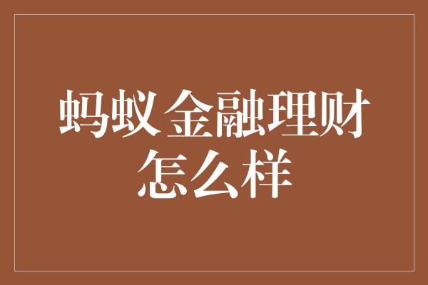 蚂蚁金融理财怎么样