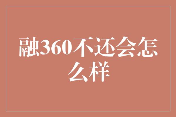 融360不还会怎么样