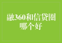 融360和信贷圈：全方位对比分析，助您选择最优的信贷平台