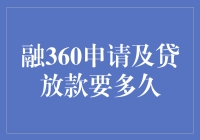 融360贷款申请及贷放款期限分析