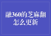 芝麻翻到底该怎么更新？新版还是旧版？