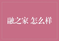 融之家：金融科技行业的创新引领者