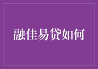 融佳易贷：你的理财好拍档，让你的财务自由之路不再孤单