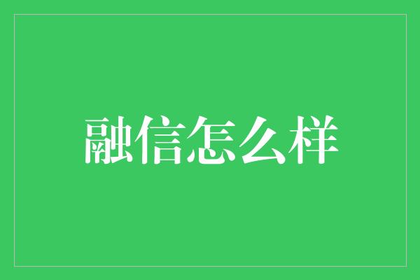 融信怎么样