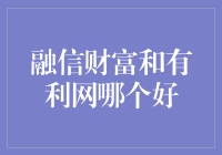 融信财富和有利网：互联网金融平台的比较与分析